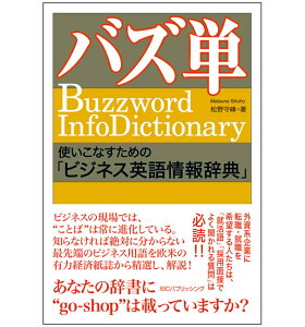 バズ単 使いこなすための「ビジネス英語情報辞典」 Buzzword Info Dictionary | 語学 学習参考書 英語 TOEIC 英検