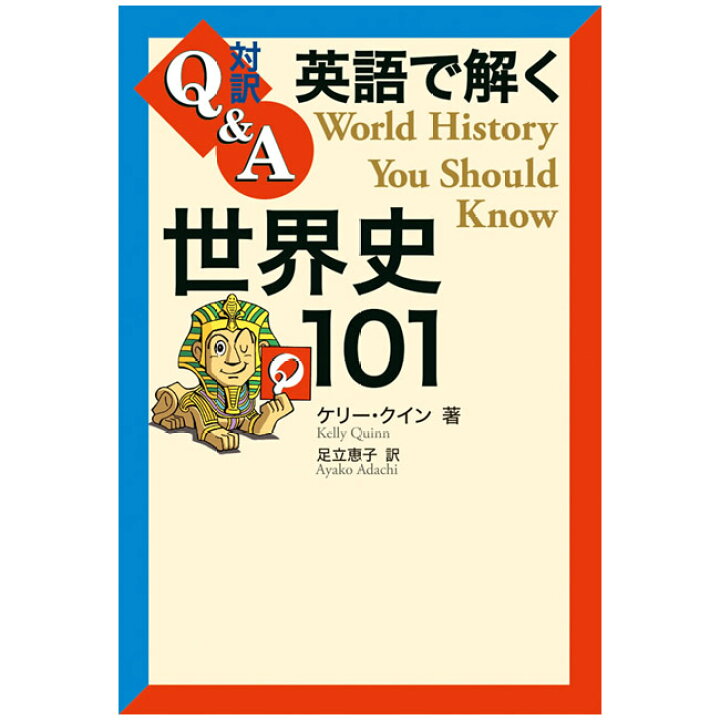 楽天市場 英語で解く世界史101 World History You Should Know 語学 学習参考書 英語 Toeic 英検 英語伝 Eigoden
