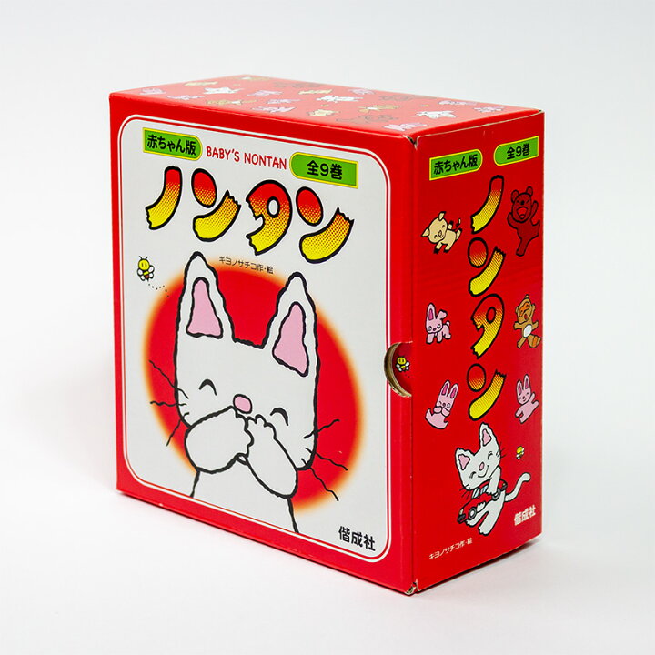 楽天市場】赤ちゃん版 ノンタンセット 全9巻 収納ケース付 ノンタン 