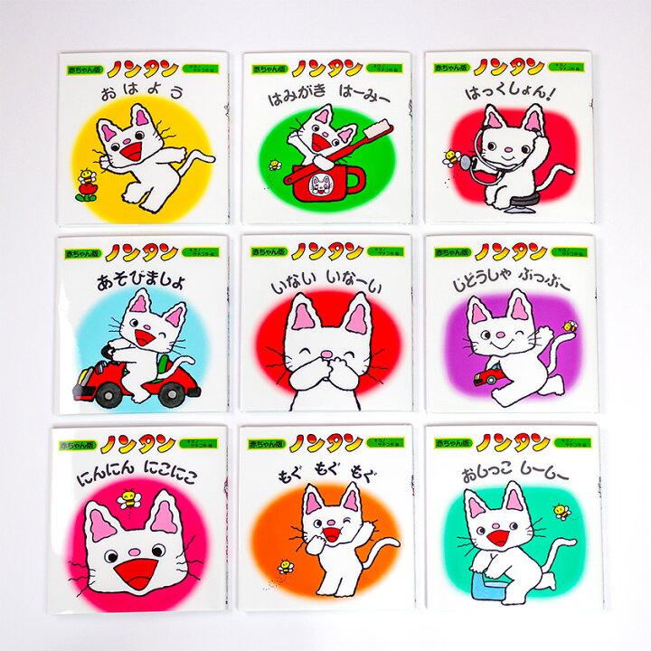 楽天市場】赤ちゃん版 ノンタンセット 全9巻 収納ケース付 ノンタン 