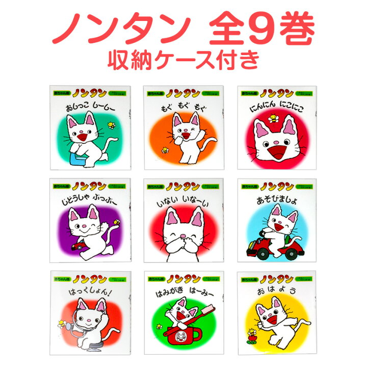 楽天市場】赤ちゃん版 ノンタンセット (全9巻 収納ケース付） 赤ちゃん  