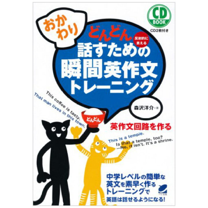 楽天市場】おかわり！どんどん話すための瞬間英作文トレーニング CD付 