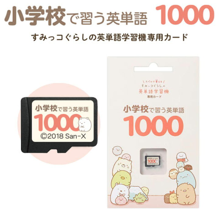 楽天市場 小学校で習う英単語1000 すみっコぐらしの英単語学習機専用学習カード 正規販売店 カード単品 小学校で習う英単語を網羅 英語 発音 音声 すみっこぐらし ポイント2倍 誕生日 プレゼント ギフト 英語伝 Eigoden