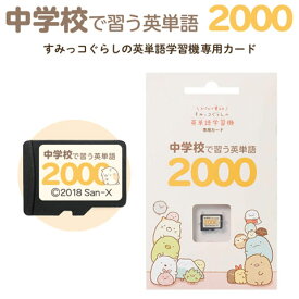 中学校で習う英単語2000 すみっコぐらしの英単語学習機専用学習カード 【送料無料 正規販売店】 カード単品 中学で習う英単語を網羅 中学校 英単語 発音 音声 すみっこぐらし 中学生 中学英語 誕生日 プレゼント ギフト