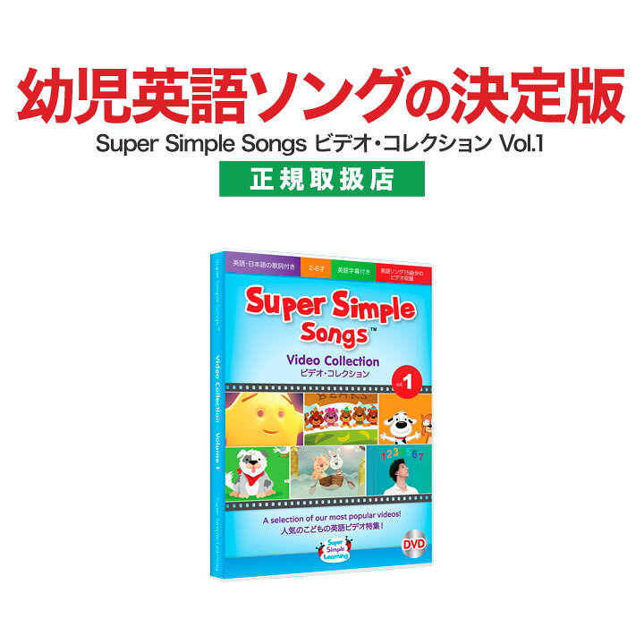 楽天市場 英語歌 幼児 Super Simple Songs ビデオコレクション Vol 1 Dvd 正規販売店 幼児英語 スーパー シンプル ソングス 英語教材 幼児 子ども 子供英語 子供 児童 英語 ソング 歌 Dvd 子供 聞き流し リスニング 誕生日 プレゼント ギフト 英語伝 Eigoden