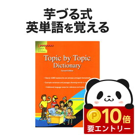 【店内全品 ポイント10倍　要エントリー】 Scholastic Topic by Topic Dictionary Second Edition スカラスティック 正規販売店 送料無料 芋づる式に4000語の英単語を覚える 英語教材 おすすめ テーマ別 英英辞典 英会話教材 英単語 英語表現 英語 中学生 高校生 英検