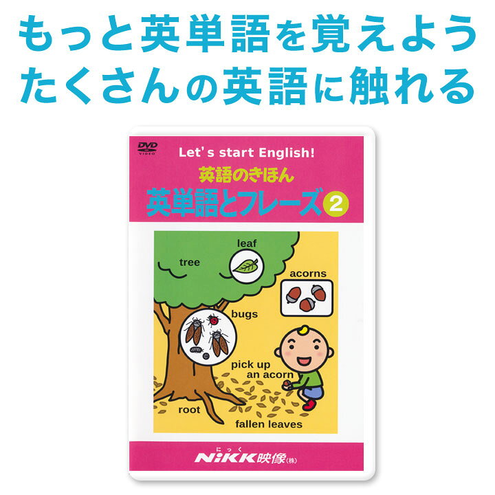 楽天市場 英語のきほん 英単語とフレーズ2 Dvd 送料無料 にっく映像 正規販売店 幼児英語 子供英語 英語教材 子供 英会話 Dvd 英語 歌 子ども 英単語 単語 英語表現 単語帳 リスニング 英語教育 小学校 Nikk映像 知育 教材 幼児 子供 小学生 英語教育 Dvd 中学生 に