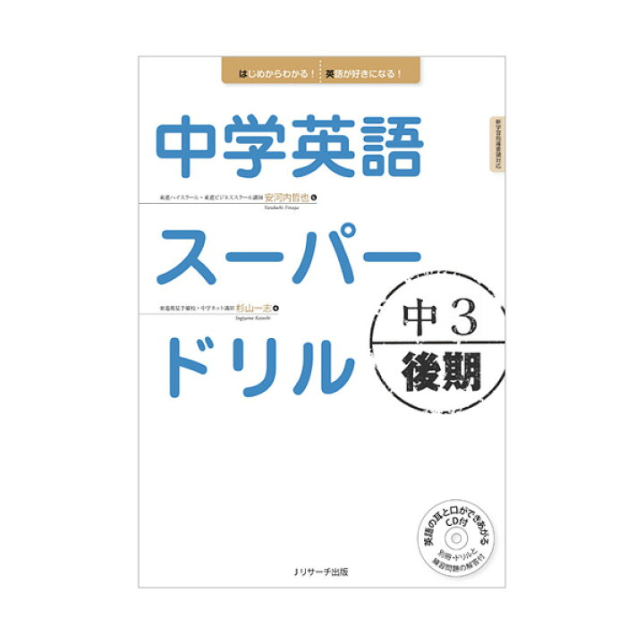 楽天市場 中学英語スーパードリル中3後期 Cd付 中学英文法 後期27レッスン 丁寧解説 文法ルール 英語教材 ワークブック 英会話教材 Jリサーチ出版 英語伝 Eigoden