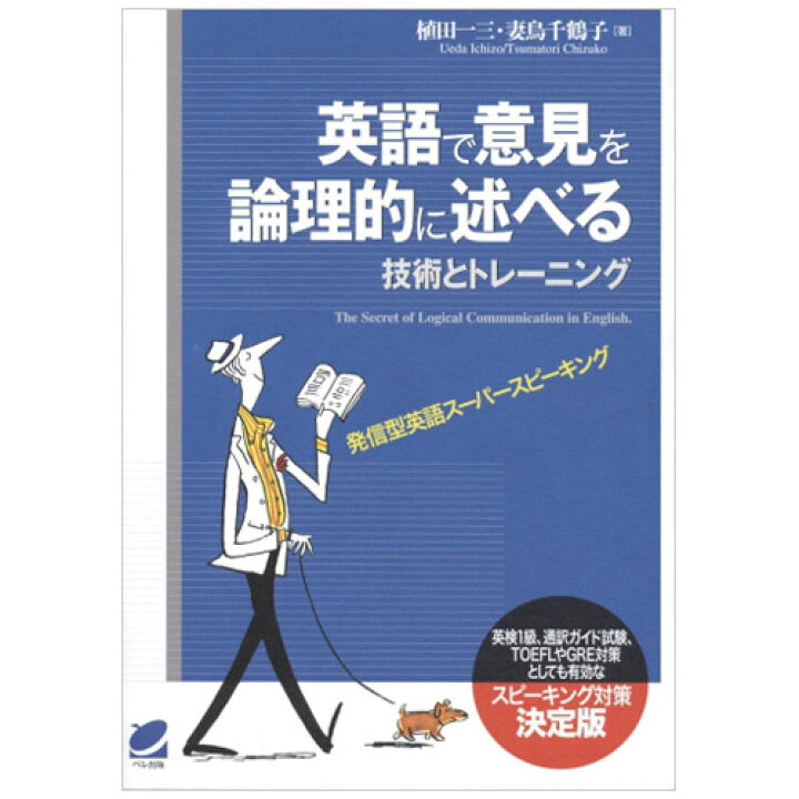 楽天市場 英語で意見を論理的に述べる技術とトレーニング 発信型英語スーパースピーキング メール便送料無料 植田 一三 妻鳥 千鶴子 スピーキング力 英語交渉力 英語伝 Eigoden 楽天市場 英語で意見を論理的に述べる技術とトレーニング 発信型英語スーパースピーキング メール便送料無料 植田 一三 妻鳥 千鶴子 スピーキング力 英語交渉力 英語伝 Eigoden