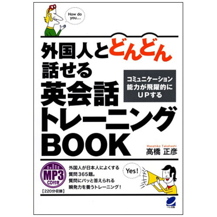 楽天市場 外国人とどんどん話せる英会話トレーニングbook 音声付 外国人が日本人によくする質問 英語で答え方 英会話教材 英語教材 英語 英会話 学習 教材 外国人 英単語 英語フレーズ 表現集 英語伝 Eigoden
