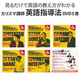 【アウトレット】 カリスマ講師による英語指導法教材 DVD5枚セット（完全セット） 未開封 アウトレット 運送中にできたパッケージに傷ありアウトレット品 スティーブ・ソレイシィ 竹村和浩 花田徹也 青野仲達 竹村和浩 英語 塾　講師 教え 方 英会話 英語の先生 教え方