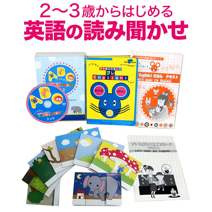 楽天市場 パパ大豆の ママ きいてきいて プレenglish はじめての英語読み聞かせ セット 送料無料 正規販売店 幼児英語 Dvd 子供英語 知育おもちゃ 英語 絵本 子ども 子供 幼児 英語絵本 本 おもちゃ 読み聞かせ リスニング 女の子 男の子 誕生日 プレゼント