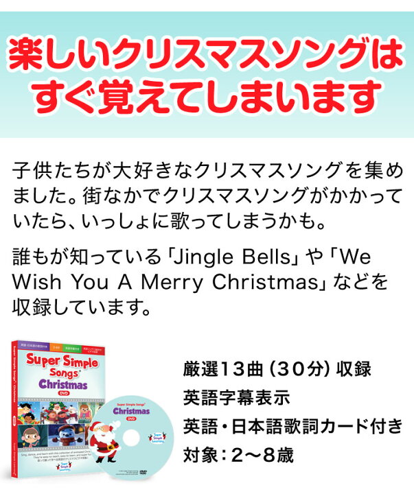 楽天市場 幼児英語 Dvd Super Simple Songs Christmas Dvd クリスマス 英語教材 英語歌 幼児 スーパー シンプル ソングス 子供 子供用 児童 英語 知育 歌 クリスマスソング 知育玩具 クリスマス パーティ ギフト 小学生 おしゃれ 歌 1歳 1歳半 2歳 3歳