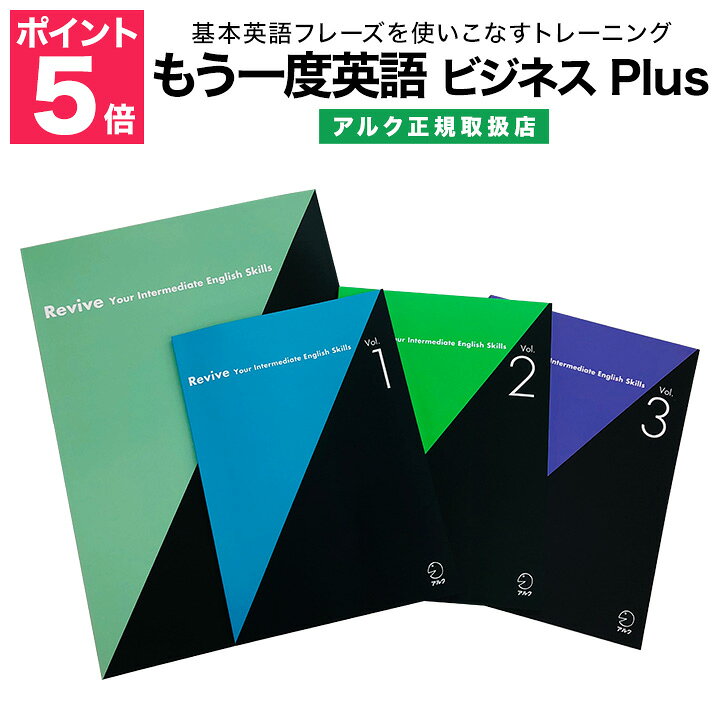 楽天市場 もう一度英語 ビジネス Plus アルク 正規販売店 Alc 英語教材 英会話教材 ビジネス英語 ビジネス英会話 英語伝 Eigoden