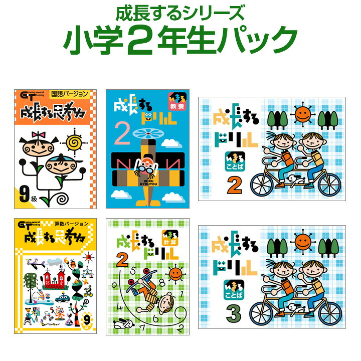 楽天市場 成長するシリーズ 小学2年生パック 学林舎 正規販売店 国語 算数 ドリル 成長する思考力 成長するドリル Gt 英語伝 Eigoden