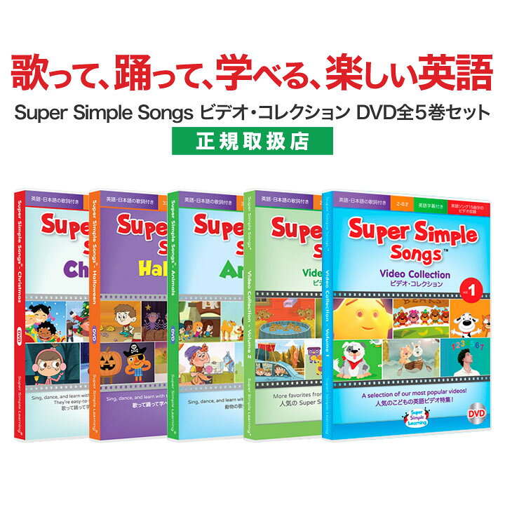 楽天市場 幼児英語 Dvd Super Simple Songs ビデオ コレクション Dvd全5巻セット 送料無料 スーパー シンプル ソングス 幼児 子供 赤ちゃん 知育 知育玩具 子供英語 小学生 英語 マザーグース えいご 子供 発音 歌 教材 小学生 英語教材 リスニング 小学生 英語教育