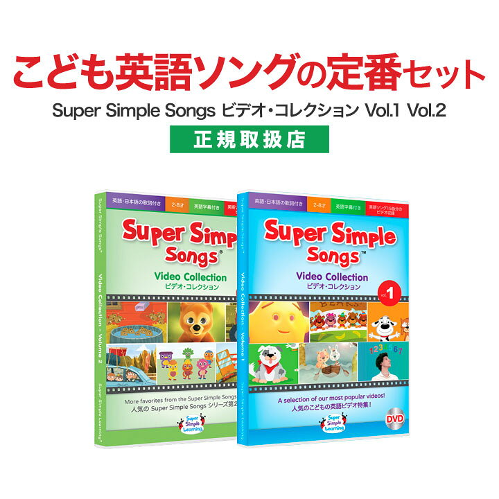楽天市場 英語 Dvd 子供 Super Simple Songs ビデオ コレクション Vol 1とvol 2のセット 送料無料 幼児英語 スーパー シンプル ソングス 子供英語 英語教材 児童 英語歌 知育 幼児 子供 子ども 小学生 英語教育 Dvd 赤ちゃん 聞き流し リスニング 英語耳 英語脳