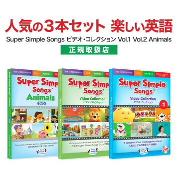楽天市場 幼児英語 Dvd Super Simple Songs ビデオ コレクション Vol 1とvol 2 Animalsのセット 正規販売店 送料無料 スーパー シンプル ソングス 知育玩具 幼児 子供 子ども 子供英語 児童 英語 小学生 英語伝 Eigoden