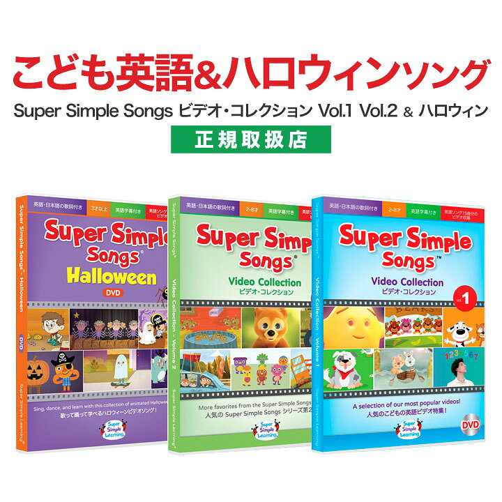 楽天市場 幼児英語 Dvd Super Simple Songs ビデオ コレクション Vol 1とvol 2 Halloweenのセット 正規販売店 送料無料 ハロウィン スーパー シンプル ソングス 子供英語 英語教材 英語英会話 歌 子ども 幼児 小学生 英語教育 Dvd 英語の歌 英語伝 Eigoden