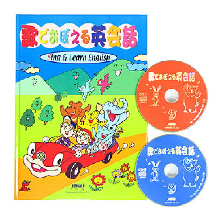 楽天市場 歌でおぼえる英会話 Sing Learn English 全46曲 Cd付属 英語歌 英語 幼児 Cd 英会話の基礎フレーズを歌で覚える 英語教材 子供英語 英会話教材 子ども 幼児英語 児童 子供 小学生 聞き流し 英語絵本 本 おもちゃ 知育玩具 リスニング 英語耳 英語脳 英語伝