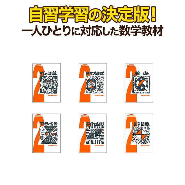 楽天市場】数学単元別シリーズ 数学単元別中2パック全6冊 中学校 数学 