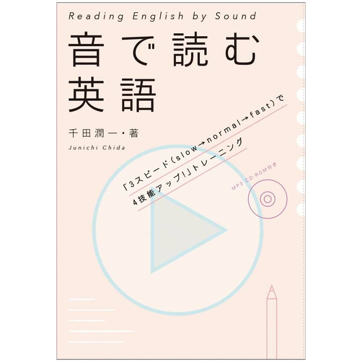 楽天市場 音で読む英語 Reading English By Sound メール便送料無料 千田潤一著 Cd付き 英語教材 英会話教材 Ibcパブリッシング 英語伝 Eigoden
