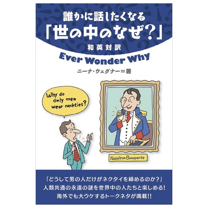 楽天市場 誰かに話したくなる 世の中のなぜ メール便送料無料 ニーナ ウェグナー 著 英語教材 英会話教材 Ibcパブリッシング 英語伝 Eigoden 楽天市場 誰かに話したくなる 世の中のなぜ メール便送料無料 ニーナ ウェグナー 著 英語教材 英会話教材 Ibcパブリッシング 英語伝 Eigoden