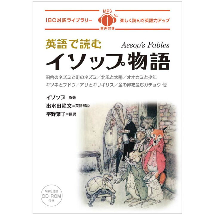 楽天市場 英語で読むイソップ物語 Aesop S Fables メール便送料無料 Mp3音声のcd Rom付 出水田隆文 解説 宇野葉子訳 日英対訳 英語教材 英会話教材 Ibcパブリッシング 英語伝 Eigoden 楽天市場 英語で読むイソップ物語 Aesop S Fables メール便送料無料 Mp3音声のcd Rom付 出水田隆文 解説 宇野葉子訳 日英対訳 英語教材 英会話教材 Ibcパブリッシング 英語伝 Eigoden