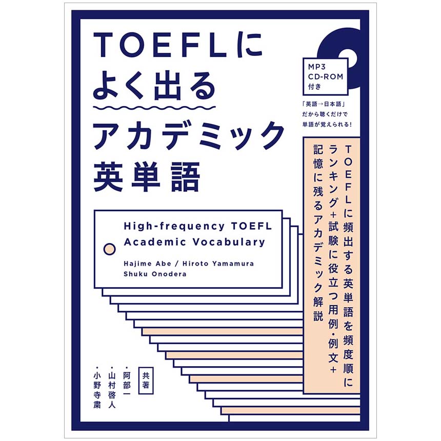 楽天市場】TOEFLによく出るアカデミック英単語 ［メール便送料無料