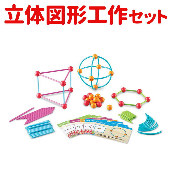 楽天市場 知育玩具 立体パズル Dive Into Shapes A Sea And Build Geometry Set 挿して繋げて 2d 3dの 図形を作ろう ポイント2倍 送料無料 おもちゃ 脳トレ 幼児 子供 子供用 小学生 知育 教材 算数 理科 誕生日 プレゼント ギフト 英語伝 Eigoden