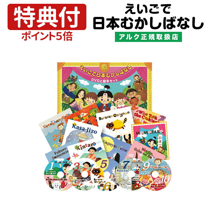 楽天市場】えいごで日本むかしばなし DVDと絵本セット 【アルク 正規  