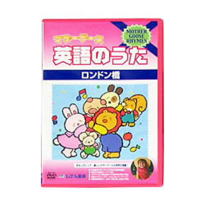 楽天市場 英語 Dvd 子供 マザーグース 英語の歌 ロンドン橋 Mother Goose Rhymes Dvd 歌詞 字幕付 英語教材 マザーグース イギリス Nursery Rhymes 幼児英語 子供用 児童 英語 英単語 聞き流し リスニング 英語耳 英語脳 小学生 英語教育 Dvd 英語伝 Eigoden 楽天市場 英語 Dvd 子供 マザーグース 英語の歌 ロンドン橋 Mother Goose Rhymes Dvd 歌詞 字幕付 英語教材 マザーグース イギリス Nursery Rhymes 幼児英語 子供用 児童 英語 英単語 聞き流し リスニング 英語耳 英語脳 小学生 英語教育 Dvd 英語伝 Eigoden