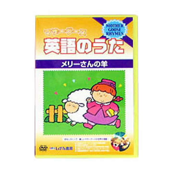 楽天市場 英語 Dvd 子供 マザーグース英語のうた メリーさんの羊 Mother Goose Rhymes 歌詞付 字幕付 送料無料 幼児英語 D子ども 幼児英語 英語教材 マザーグース Nursery Rhymes イギリス 児童 英語 聞き流し リスニング 英語耳 英語脳 小学生 英語教育 Dvd 英語 楽天市場 英語 Dvd 子供 マザーグース英語のうた メリーさんの羊 Mother Goose Rhymes 歌詞付 字幕付 送料無料 幼児英語 D子ども 幼児英語 英語教材 マザーグース Nursery Rhymes イギリス 児童 英語 聞き流し リスニング 英語耳 英語脳 小学生 英語教育 Dvd 英語
