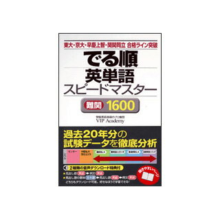 楽天市場 でる順 英単語スピードマスター 難関1600 東大 京大 早慶上智 関関同立 合格ライン英単語 音声ダウンロード Jリサーチ出版 メール便送料無料 英語伝 Eigoden