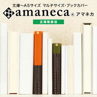 アマネカ・クラシック AM01 ジェコル 正規販売店 ブックカバー フリーサイズ 文庫判 新書 B6判 四六判 上…