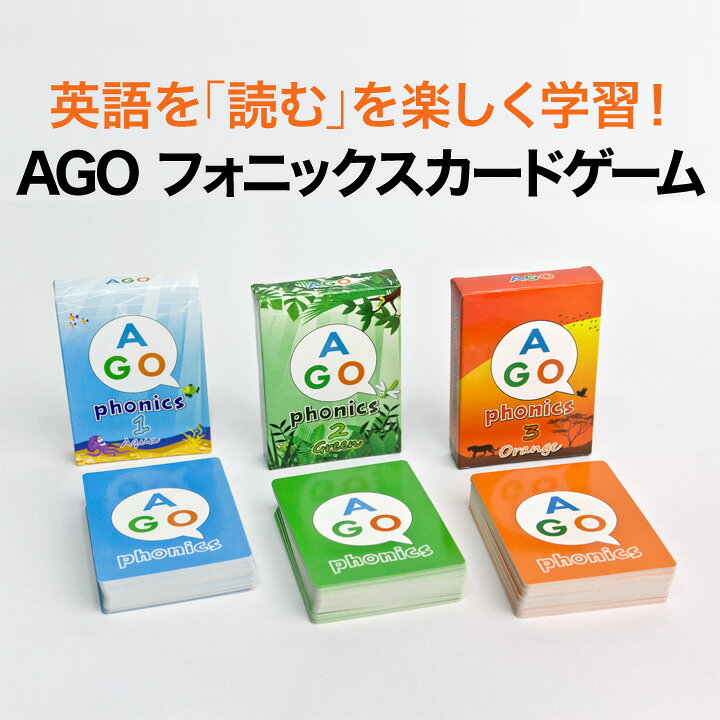 楽天市場 英語教材 Ago フォニックス カードゲーム 3レベルセット 第2版 ボックスセット 送料無料 子供 おもちゃ 女の子 男の子 幼児 子ども 小学生 小学 英語 英会話教材 Phonics カード ゲーム 誕生日 プレゼント ギフト 英語伝 Eigoden