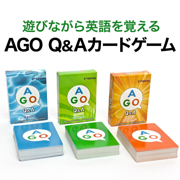 楽天市場 小学生 英語教材 Ago エイゴ Q A カードゲーム 3レベルセット 第2版 ボックスセット 幼児英語 知育 幼児 子供 知育 子ども 児童 英語 英会話教材 カード ゲーム 誕生日 プレゼント ギフト 英語伝 Eigoden