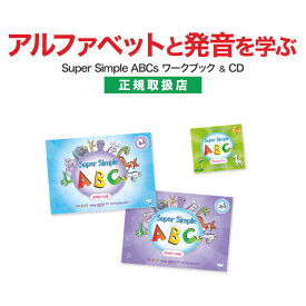 Super Simple ABCs アルファベット 大文字・小文字・Phonics Fun CD セット 【正規販売店】 英語 幼児 CD 本 英語教材 おすすめ 幼児英語 絵本 知育 幼児 子供 子ども 児童 英語絵本 歌 フォニックス 英会話 教材 読み聞かせ リスニング 自宅学習 英語教育