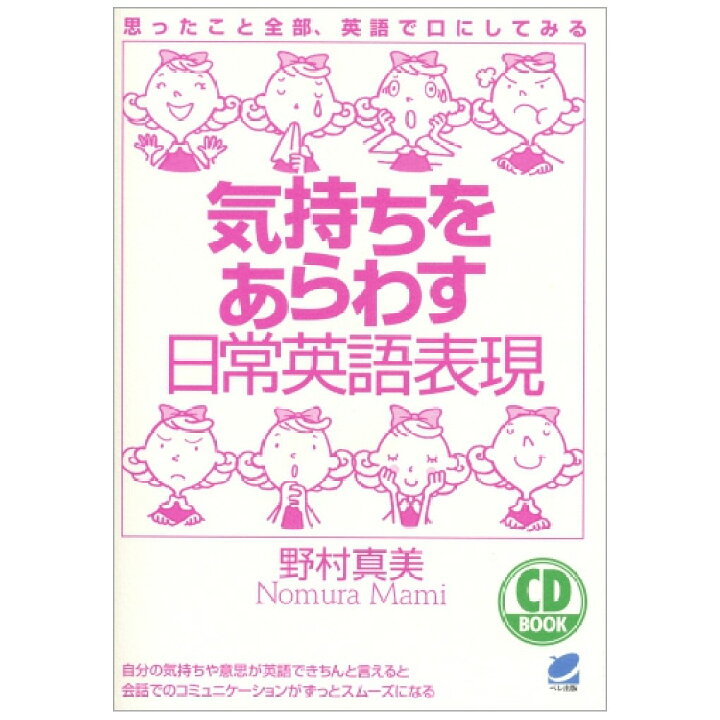 楽天市場 気持ちをあらわす日常英語表現 Cd Book メール便送料無料 Cd付属 思ったこと全部 英語で口にしてみる 語学 学習参考書 語学学習 英語 英語伝 Eigoden