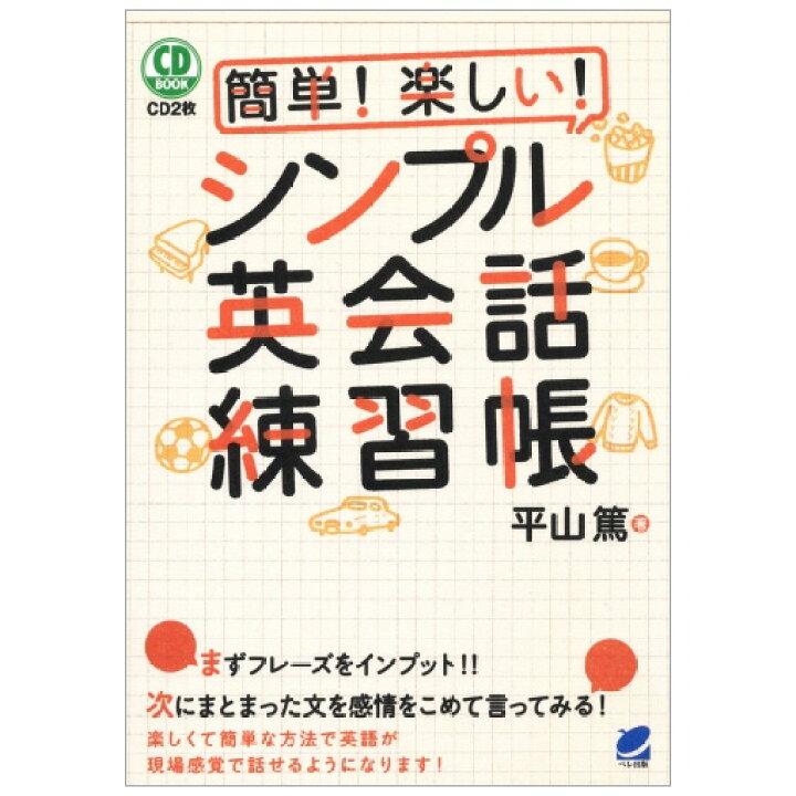 楽天市場 簡単 楽しい シンプル英会話練習帳 Cd Book メール便送料無料 Cd付属 英会話 参加型 トレーニング 語学 学習参考書 語学学習 英語 英語伝 Eigoden