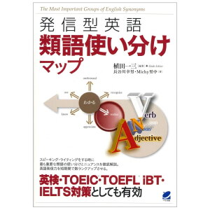 発信型英語 類語使い分けマップ （メール便送料無料） TOEIC 英検 文法 類語 TOEFL iBT IELT 語学・学習参考書 語学学習 英語