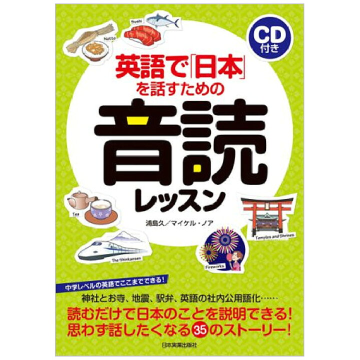 楽天市場 英語で 日本 を話すための音読レッスン Cd付き メール便送料無料 英語教材 英会話教材 日本実業出版社 英語伝 Eigoden