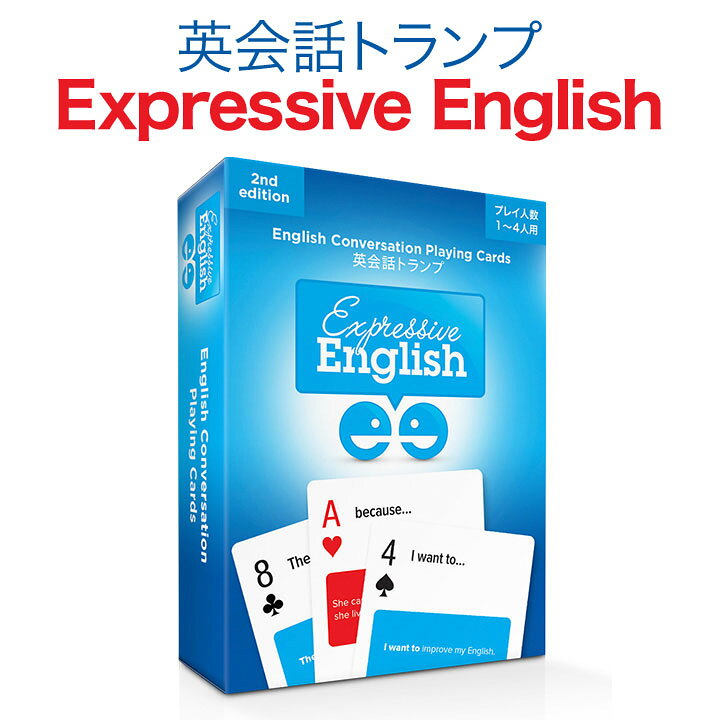 楽天市場 トランプ Expressive English 第2版 送料無料 英語 英語教材 カード ゲーム 英会話 こども 英語学習 おもちゃ 脳トレ 知育玩具 女の子 男の子 子供 小学生 英会話教材 プレゼント ギフト 英語伝 Eigoden