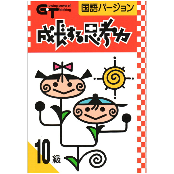 楽天市場 成長する思考力gtシリーズ 国語 10級 小学1年生レベル 学林舎 ワークブック 問題集 家庭学習 自宅学習 家庭 自宅 学習 送料無料 英語伝 Eigoden