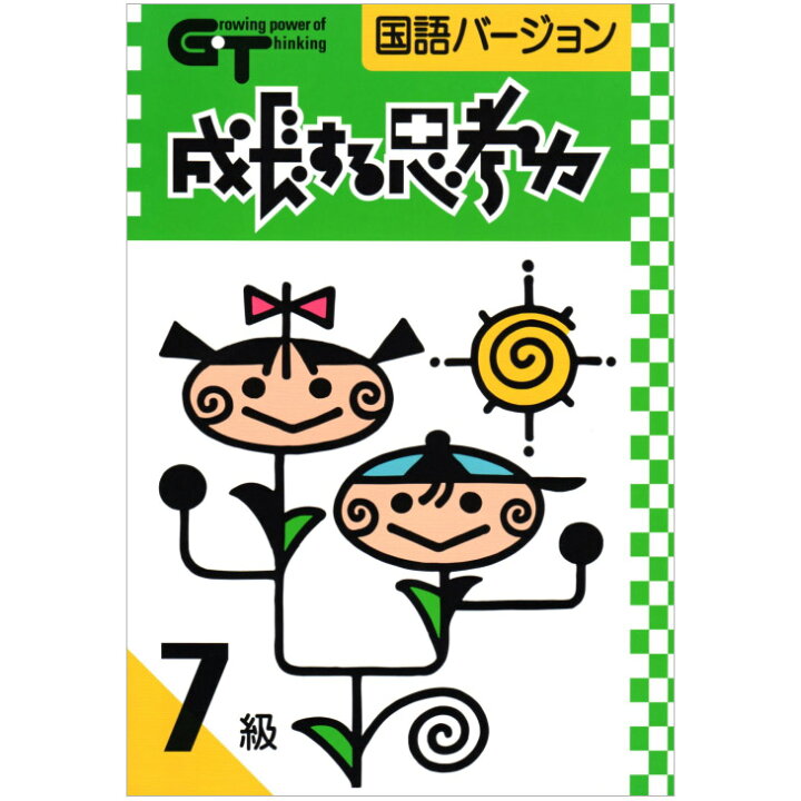 楽天市場 成長する思考力gtシリーズ 国語 7級 小学4年生レベル 学林舎 ワークブック 問題集 家庭学習 自宅学習 家庭 自宅 学習 ワークブック 送料無料 英語伝 Eigoden