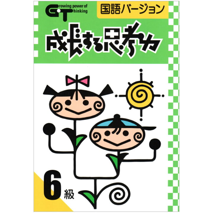 楽天市場 成長する思考力gtシリーズ 国語 6級 小学5年生レベル 学林舎 ワークブック 問題集 家庭学習 自宅学習 家庭 自宅 学習 送料無料 英語伝 Eigoden