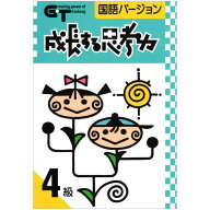 成長する思考力GTシリーズ 国語 4級 私立中学入試 中学発展レベル 学林舎 正規販売店 ワークブック 問題…