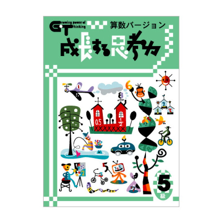 楽天市場 成長する思考力gtシリーズ 算数 5級 小学6年生レベル 学林舎 ワークブック 問題集 家庭学習 自宅学習 家庭 自宅 学習 ワークブック 送料無料 英語伝 Eigoden