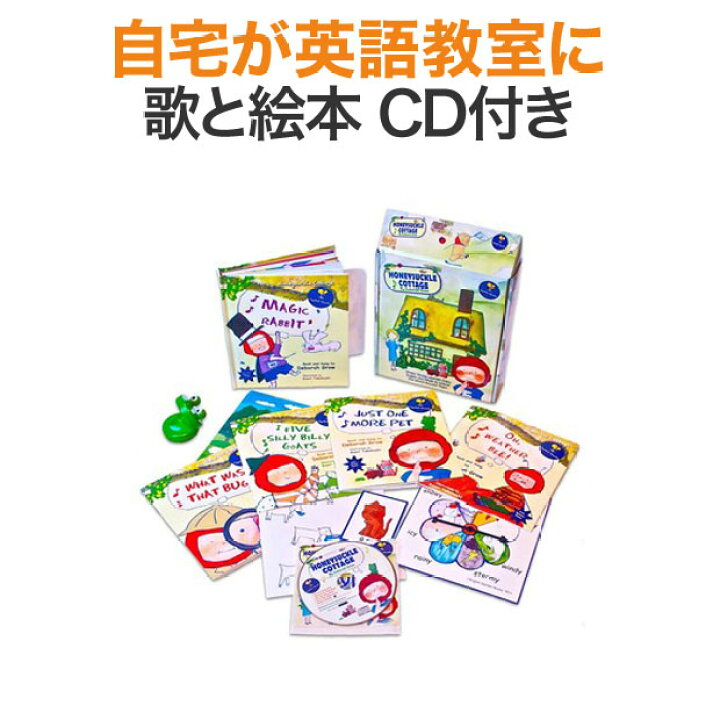 楽天市場 アメリカの幼稚園で使う絵本セット Honeysuckle Cottage 送料無料 ハニーサックルコテージ 英語 Cd 知育おもちゃ 絵本 Cdのセット 英語教材 本 英語絵本 子供 英語 小学生 幼児英語 自宅学習 自宅 学習 読み聞かせ リスニング 誕生日 プレゼント ギフト 楽天市場 アメリカの幼稚園で使う絵本セット Honeysuckle Cottage 送料無料 ハニーサックルコテージ 英語 Cd 知育おもちゃ 絵本 Cdのセット 英語教材 本 英語絵本 子供 英語 小学生 幼児英語 自宅学習 自宅 学習 読み聞かせ リスニング 誕生日 プレゼント ギフト