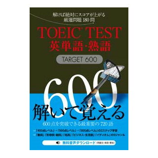 楽天市場 Toeic教材 Toeic Test 英単語 熟語 Target 600 Toeic 600点レベル 解いて覚える英単語 英熟語 180問 音声ダウンロード Jリサーチ出版 ギフト 英語伝 Eigoden